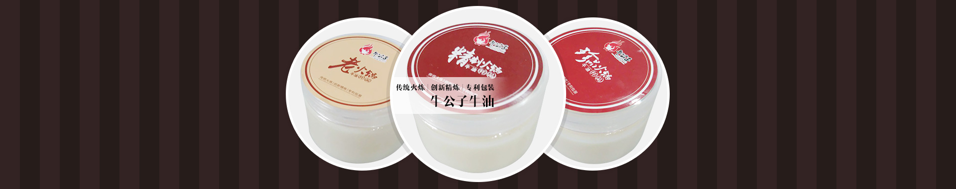 傳統火煉，創新精煉，專利包裝，牛公子牛油